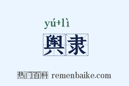 舆隶是什么意思的图片